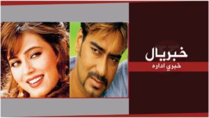 فیلم جدید هندی,فیلم هندی دوبله فارسی,فیلم هندی,فیلم هندی کامل,فیلم هندی سوگند به هندوستان,فیلم هندی سوگند به هندوستان با شرکت آمیتاب بچان با دوبله فارسی,آمیتاب بچان,دوبله فارسی,film hindi,persian,dari,farsi,فیلم دوبله فارسی,doble farsi,duble farsi,film hindi doble farsi,film hindi doobleh farsi,persian video center,عالیترین